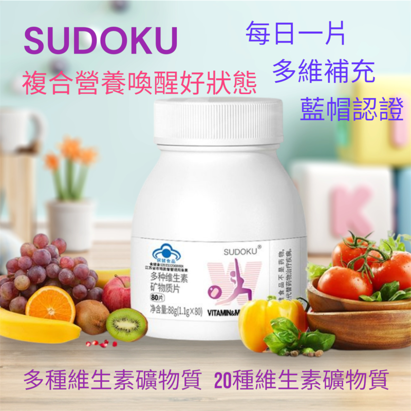 SUDOKU®多種維生素礦物質片