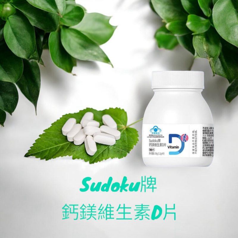 Sudoku牌
鈣鎂維生素D片